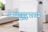 不用糾結除濕機品牌十大排名，自用款推薦，家里不再潮乎乎