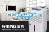 三機一體除濕干燥機有哪些配件及優(yōu)勢