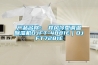 產(chǎn)品名稱(chēng)：東井風(fēng)冷型調溫除濕機DJFT-4881E｜DJFT7281E