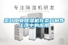茶葉工業(yè)除濕機在茶葉制作工序中的應用