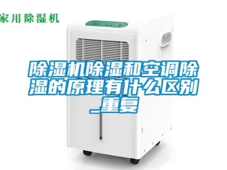 企業(yè)新聞除濕機(jī)除濕和空調(diào)除濕的原理有什么區(qū)別_重復(fù)
