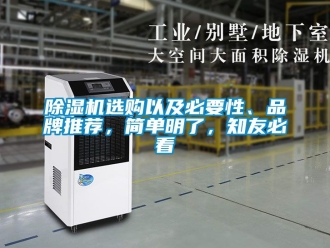 企業(yè)新聞除濕機選購以及必要性、品牌推薦，簡單明了，知友必看