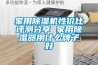 家用除濕機性?xún)r(jià)比評測分享 家用除濕器用什么牌子好
