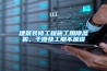 建筑裝修工程施工用除濕機，干得快工期不延誤