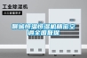 聊城恒溫恒濕機精密空調全國聯(lián)保