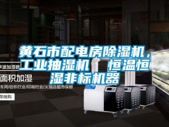 常見(jiàn)問(wèn)題黃石市配電房除濕機(jī)，工業(yè)抽濕機(jī)  恒溫恒濕非標(biāo)機(jī)器