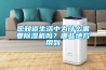 您知道生活中為什么需要除濕機(jī)嗎？哪些地方用到