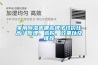 家用除濕機哪些牌子性?xún)r(jià)比高？原理、選購、效果以及推薦