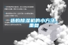 選購除濕機的小方法_重復