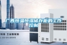 廣西恒溫恒濕儲存柜的工作控制