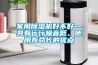 家用除濕機好不好—具有運行噪音低、使用壽命長(cháng)的優(yōu)點(diǎn)