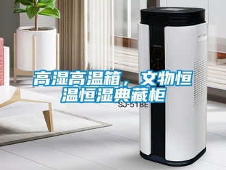 知識百科高濕高溫箱，文物恒溫恒濕典藏柜