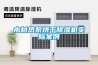 木材熱泵烘干除濕機實(shí)際案例