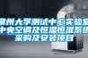 常州大學(xué)測試中心實(shí)驗室中央空調及恒溫恒濕系統采購及安裝項目