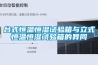 臺式恒溫恒濕試驗箱與立式恒溫恒濕試驗箱的異同