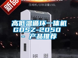 常見問題高低溫循環(huán)一體機GDSZ-2050 - 產(chǎn)品推薦