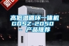 高低溫循環(huán)一體機GDSZ-2050 - 產(chǎn)品推薦