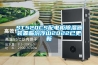 ST520CS配電柜除濕器裝置臨汾浮山2022已更新