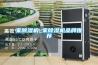 家除濕機_家除濕機品牌推薦