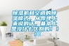 除濕機和空調的除濕模式，從原理上來(lái)說(shuō)的話(huà)，基本上是沒(méi)什么區別的?。?！
