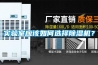 實(shí)驗室應該如何選擇除濕機？
