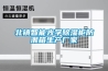 北鎮智能光學(xué)除濕柜防潮箱生產(chǎn)廠(chǎng)家