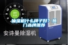抽濕機什么牌子好？熱門(mén)品牌推薦