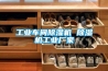 工業(yè)車(chē)間除濕機 除濕機工業(yè)廠(chǎng)家