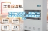 卷煙廠(chǎng)太潮濕，影響產(chǎn)品質(zhì)量怎么辦？除濕機來(lái)幫您！