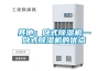 其他：臥式除濕機—臥式除濕機的優(yōu)點(diǎn)