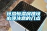 恒溫恒濕房建設必須注意的幾點(diǎn)