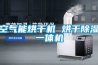 空氣能烘干機(jī) 烘干除濕一體機(jī)