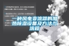 一種風(fēng)電變流器的加熱除濕設備及方法與流程