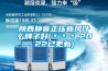 陜西靜音正壓新風(fēng)什么牌子好(＊＊＊,2022已更新)