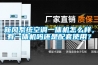 新風(fēng)系統空調一體機怎么樣，有一體機嗎還是配套使用？