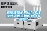 直膨式空調機組廠(chǎng)家淺談恒溫恒濕機的特點(diǎn)有哪些？