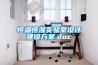 恒溫恒濕實(shí)驗室設計建設方案.doc