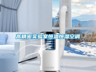 知識百科高精密實(shí)驗(yàn)室恒溫恒濕空調(diào)