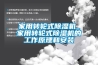 家用轉輪式除濕機_家用轉輪式除濕機的工作原理和安裝