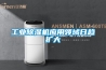 工業(yè)除濕機應用領域日趨擴大