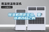 除濕機用途多多，要選適合自己的