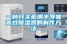 一種開關(guān)柜用半導(dǎo)體高效除濕器的制作方法