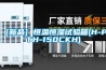 [新品] 恒溫恒濕試驗箱(H-PTH-150CKH)