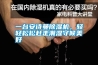 一臺安詩(shī)曼除濕機，輕輕松松趕走潮濕守候美好