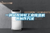 一種硅膠轉輪工業(yè)除濕機的制作方法