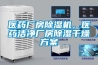 醫(yī)藥廠(chǎng)房除濕機(jī)，醫(yī)藥潔凈廠(chǎng)房除濕干燥方案