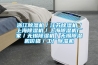 浙江除濕機／江蘇除濕機／上海除濕機／上海除濕機廠(chǎng)家／無(wú)錫除濕機／無(wú)錫除濕機價(jià)格／工廠(chǎng)除濕機