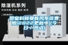 贊皇科林曼新風系統(tǒng)費用(2022更新中)(今日／熱點)