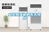 轉輪除濕機的五大特點(diǎn)
