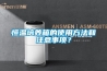 恒溫培養箱的使用方法和注意事項？